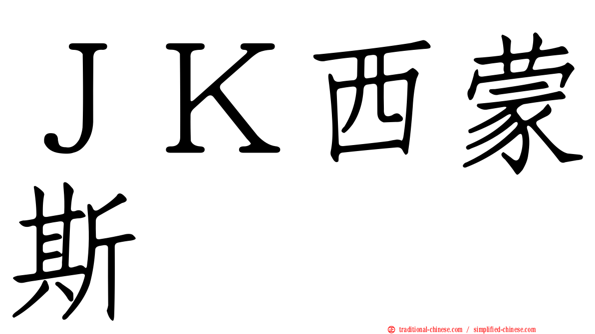 ＪＫ西蒙斯 
